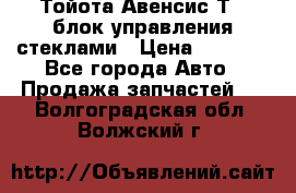 Тойота Авенсис Т22 блок управления стеклами › Цена ­ 2 500 - Все города Авто » Продажа запчастей   . Волгоградская обл.,Волжский г.